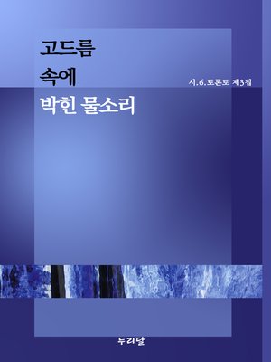 cover image of 고드름 속에 박힌 물소리